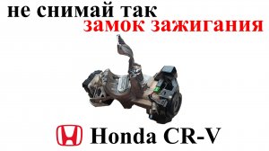 Как не надо снимать замок зажигания на Honda CR-V