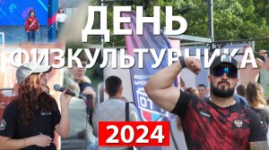 ДЕНЬ ФИЗКУЛЬТУРНИКА - 2024 | ВОРКАУТ | ТЮМЕНЬ