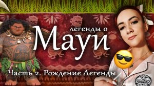 Легенды о Мауи | Рождение Легенды (часть 2)
