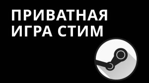 Приватная игра Стим — Как скрыть покупку игры от друзей в Steam