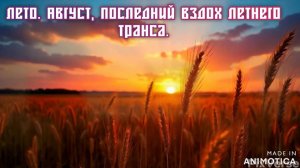 Август.
Август, как последний вздох лета, дарит нам теплые вечера и золотые закаты.Премьера трека!!!