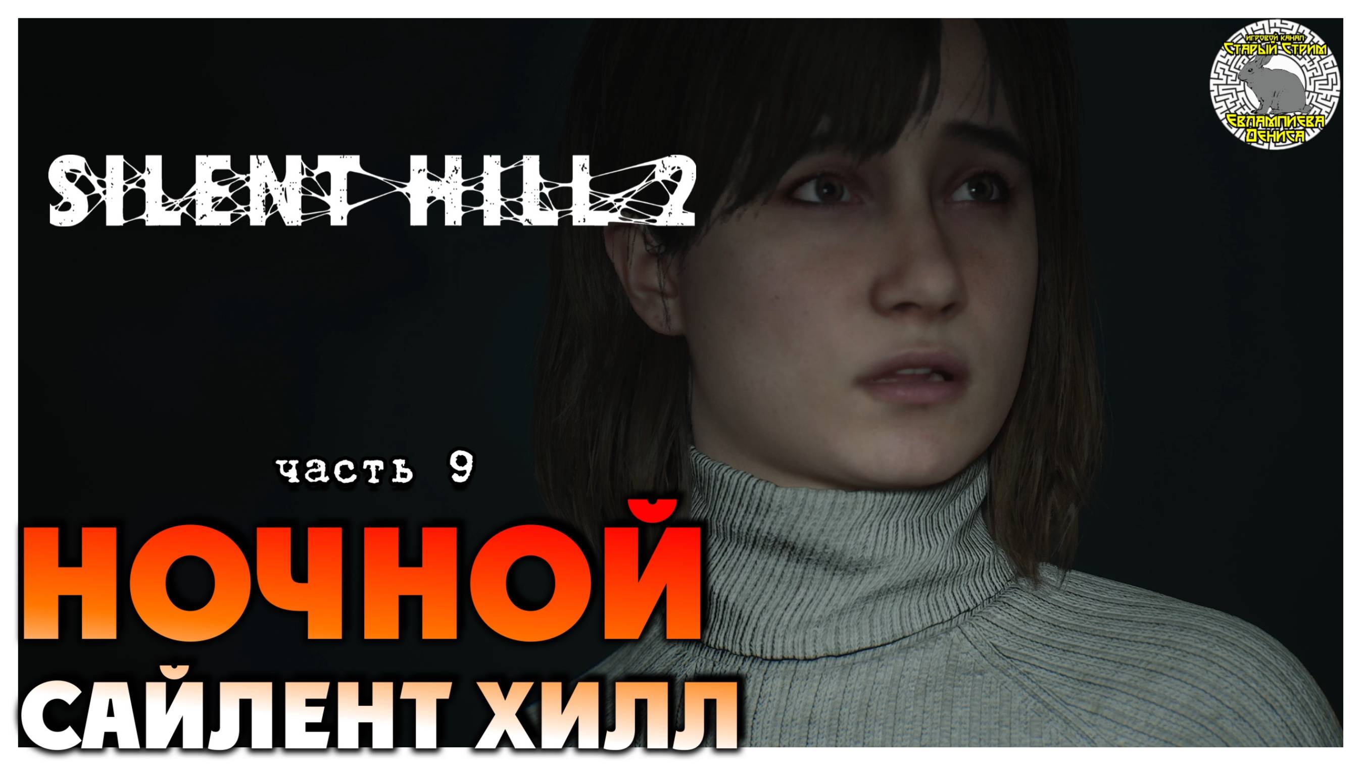 Ночной Сайлент Хилл I Silent Hill 2 Remake прохождение #9