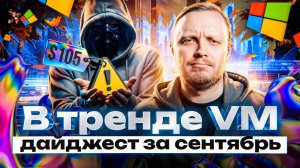 В тренде VM: уязвимости сентября