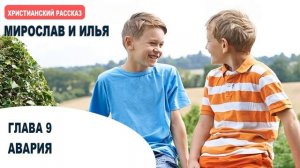 АВАРИЯ. Мирослав и Илья. Глава 9. Самарин Денис. Читает Глушец Магдалина