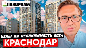 ЦЕНЫ на КВАРТИРЫ в КРАСНОДАРЕ октябрь 2024