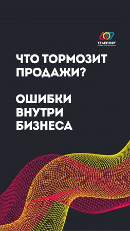 Что тормозит продажи? Ошибки внутри бизнеса