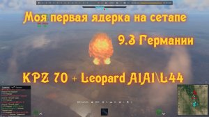 War Thunder. Моя первая Ядерка на Б.Ре 9.3 Германии(Kpz 70+Leopard A1A1\L44)#warthunder