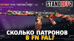 Сколько патронов в FN FAL в стандофф 2