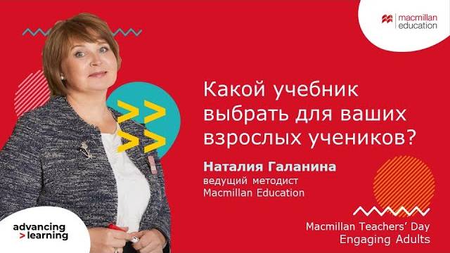 Macmillan Teachers’ Day. Engaging Adults - Natalia Galanina (10.04.2024)