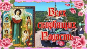 Икона Божией Матери «Всех скорбящих Радость». 5 августа и 6 ноября