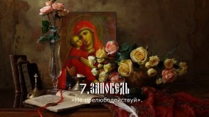 Десять Заповедей 7