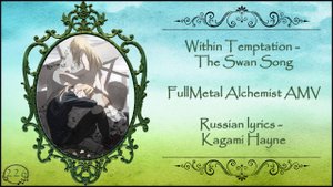 Within Temptation - The Swan Song (Fullmetal Alchemist AMV) перевод rus sub