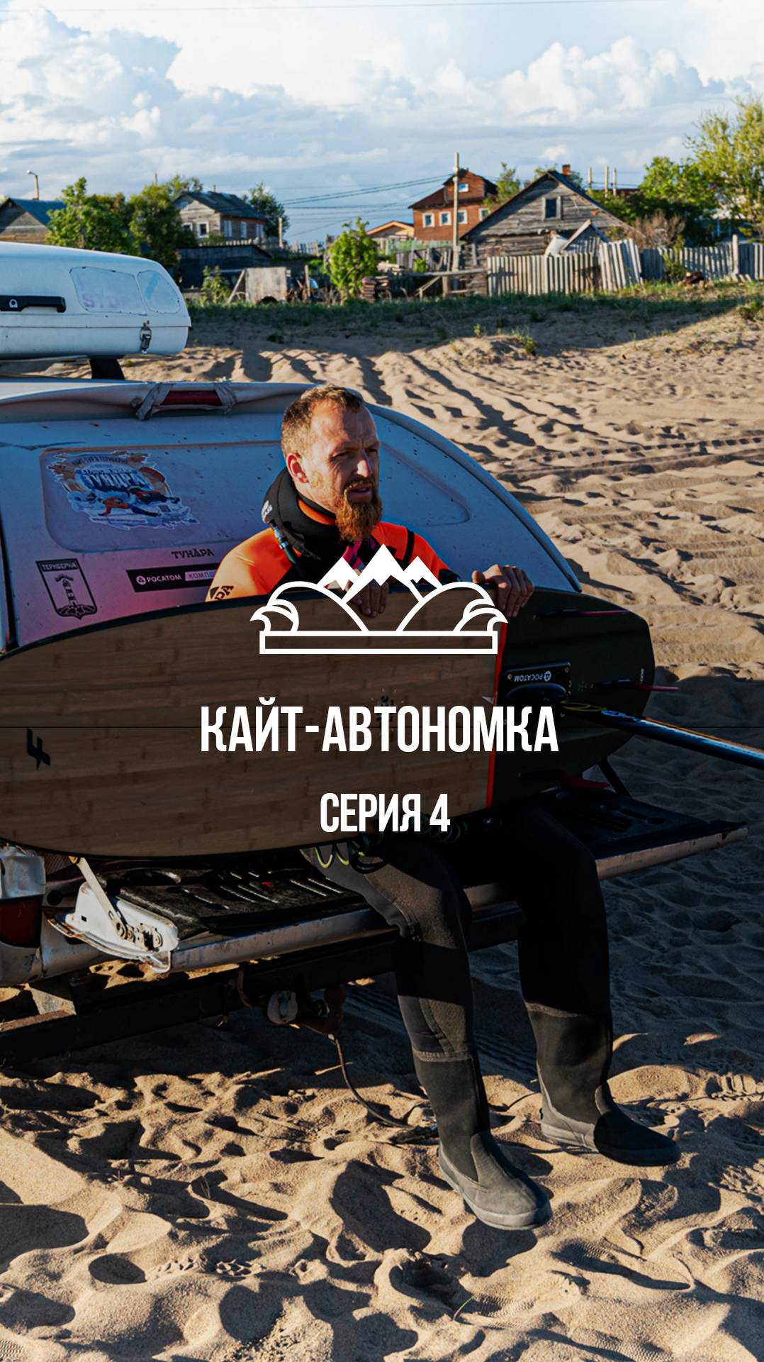13 июня старт из кузомени #кайтавтономка #белоеморе #николайрахматов
