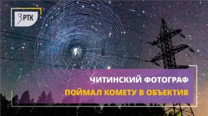 Читинский фотограф поймал комету в объектив