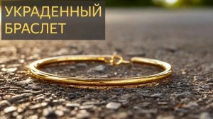 Хотите испытать ужас? Посмотрите видео про браслет из дома покойной.