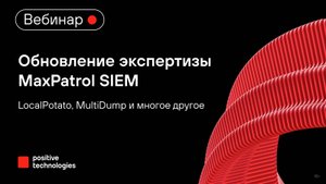 Обзор обновления экспертизы MaxPatrol SIEM