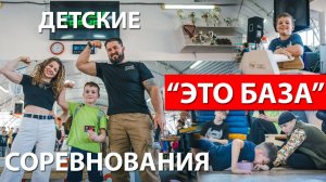 ЭТО БАЗА | СОРЕВНОВАНИЯ ДЛЯ ДЕТЕЙ И ПОДРОСТКОВ | ВОРКАУТ ТЮМЕНЬ