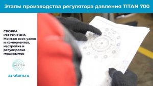 Этапы производства регулятора давления Титан 700