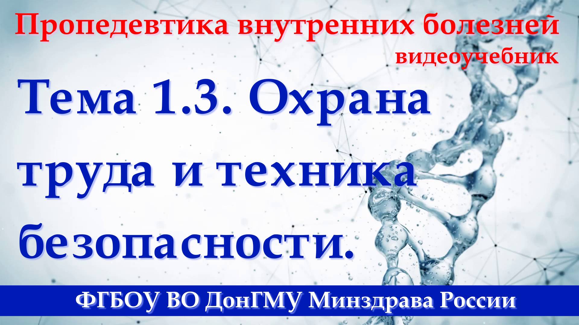 Тема 1.3. Охрана труда и техника безопасности. смотреть онлайн