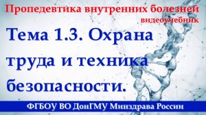 Тема 1.3. Охрана труда и техника безопасности.