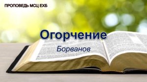 Огорчение. Борванов. Проповедь. МСЦ ЕХБ