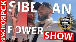 SIBERIAN POWER SHOW | ПОЕЗДКА В КРАСНОЯРСК