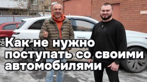 Не поступайте со своими автомобилями так!