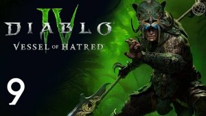 DIABLO IV VESSEL OF HATRED DLC ПРОХОЖДЕНИЕ БЕЗ КОММЕНТАРИЕВ ЧАСТЬ 9 ➤ Диабло 4  наследник духов