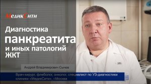 Панкреатит, холецистит. Клиника "МедикСити"