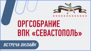 Организационное собрание