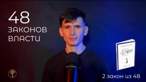 48 законов власти - 2 закон