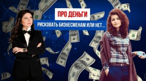 Про деньги . Расходы и доходы .