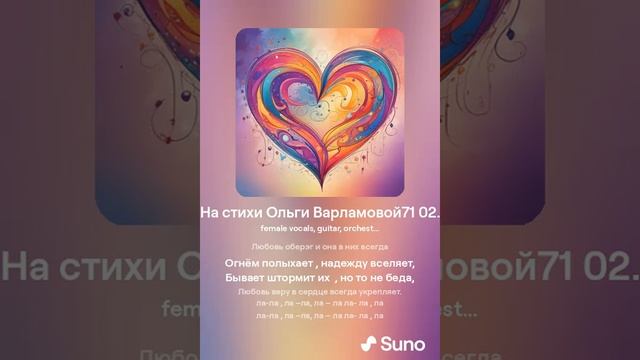 Два сердца  родные.(жен)На стихи Ольги Варламовой 71 12.03 2024 made with Suno