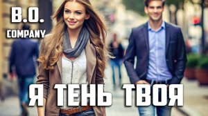 "Я ТЕНЬ ТВОЯ" 👉 BORIS ORLOV & Company