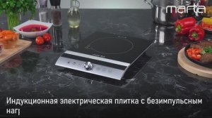 Электрическая индукционная плитка MARTA MT-HP4223B