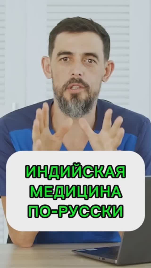 Индийская медицина по-русски
