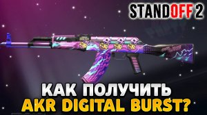 Как получить akr digital burst в standoff 2