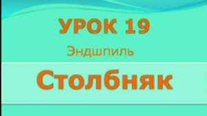 19 урок столбняк