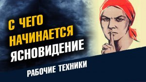 С чего начинается Ясновидение Остановка Внутреннего Диалога