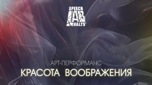 "Красота воображения" Арт-перформанс