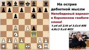 Королевский гамбит. Непобедимый вариант гроссмейстера Придорожного.