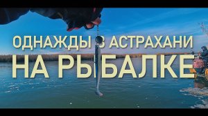 ОДНАЖДЫ в Астрахани НА РЫБАЛКЕ. Часть 1