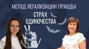 Какие стратегии прячутся за страхом одиночества