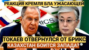 ВНЕЗАПНО! Токаев Отказался вступать в БРИКС.. Казахстан напуган до ужаса...реакция Путина