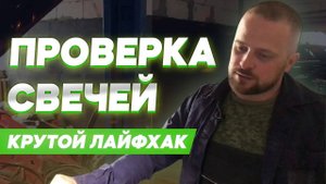 Проверка свечей накала на Sprinter 906: Подробная инструкция