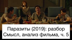 Паразиты:_разбор_фильма,_ч_5⧸6_Смысл,_анализ