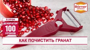 #ДЕКОРАТОР100уроков Как почистить гранат овощечисткой.