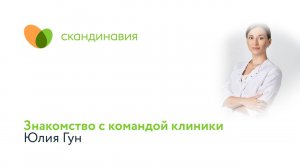 Знакомство с командой клиники: Юлия Гун