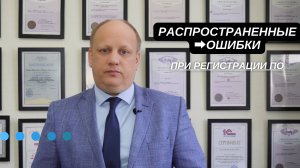 Распространенные ОШИБКИ при регистрации ПО‼️