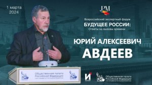 Юрий Авдеев на форуме - Будущее России: ответы на вызовы времени